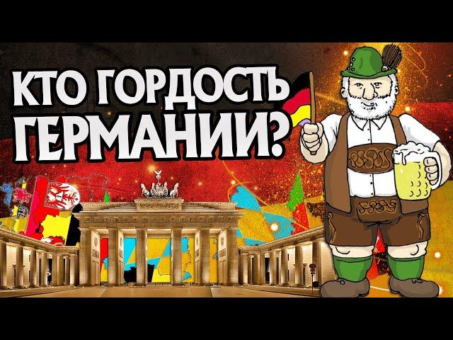 10 самых великих Немцев в Мировой Истории