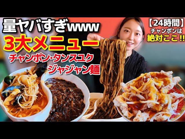 やば美味い店見つけた‼️ジャジャン麺・タンスユク・チャンポン、こんな量見たことない24時間営業の激盛り店美味すぎ【韓国グルメ】【モッパン】