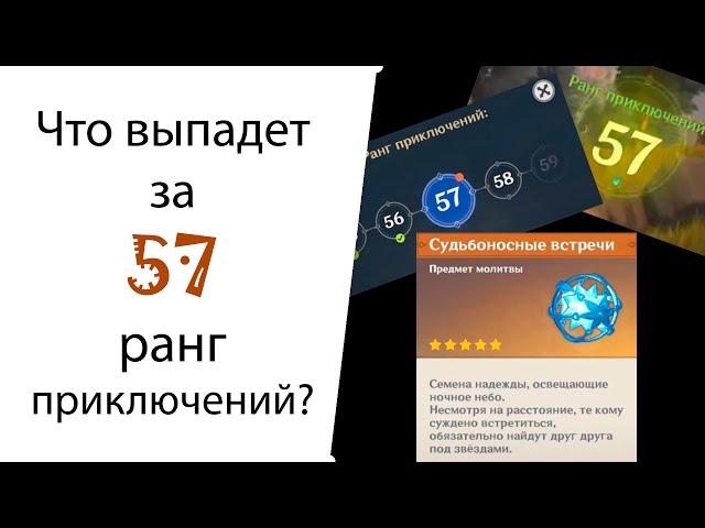 Выпадет ли гарант с молитвы за 57 ранг приключений? Genshin Impact