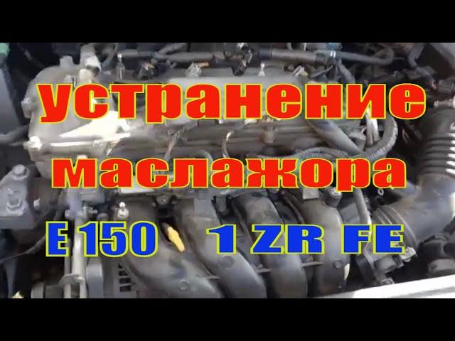 УСТРАНЕНИЕ МАСЛОЖОРА 2, НА ТОЙОТЕ КОРОЛЛЕ Е 150!