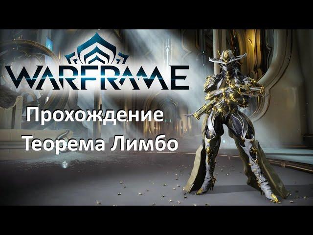 Warframe ■ Открываем квест Ната ■ Теорема Лимбо ■ Прохождение планет ■ Прокачка снаряжения