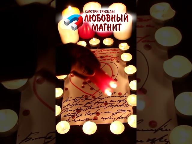 ПРИТЯНЕШЬ ЕГО (ЕЁ) НА СЕРЬЁЗНЫЕ ОТНОШЕНИЯ! Ритуал работает за 1 минуту!
