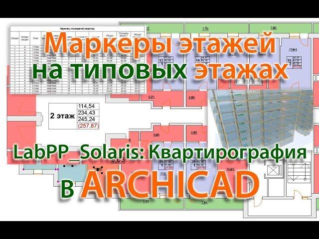 LabPP Solaris: Квартирография - Маркеры этажей на типовых этажах в ARCHICAD