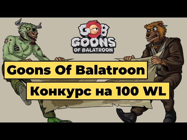 Обзор NFT проекта Goons Of Balatroon, сейл земель. Конкурс на 100 WL