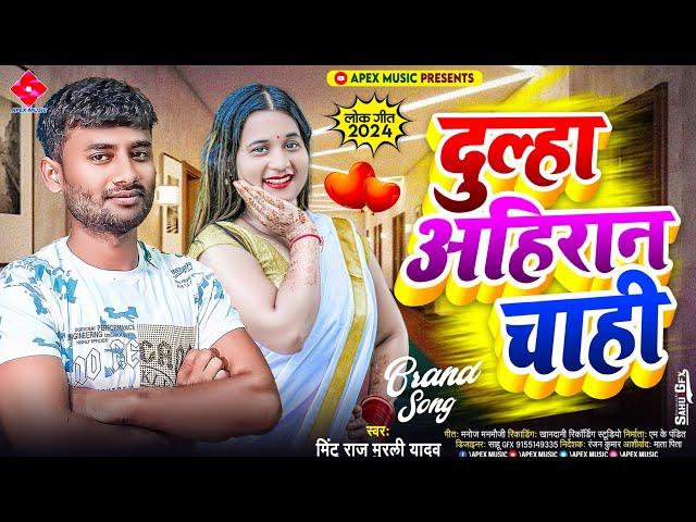 #viral_song | दूल्हा अहिरान चाही | Mintu Raaj Murali Yadav || Dulha Ahiran Chahi || Latest Bhojpuri