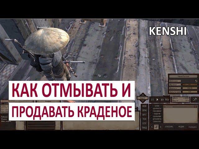 KENSHI ГАЙД - КАК ОТМЫВАТЬ И ПРОДАВАТЬ КРАДЕНОЕ (РУКОВОДСТВО)