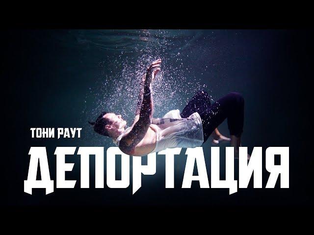 Тони Раут - Депортация (prod. Ivan Reys)