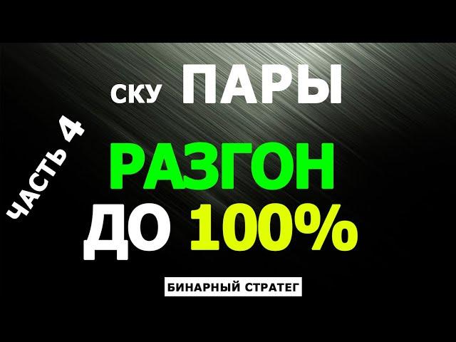 СКУ ПАРЫ. Разгон до 100%. Часть 4