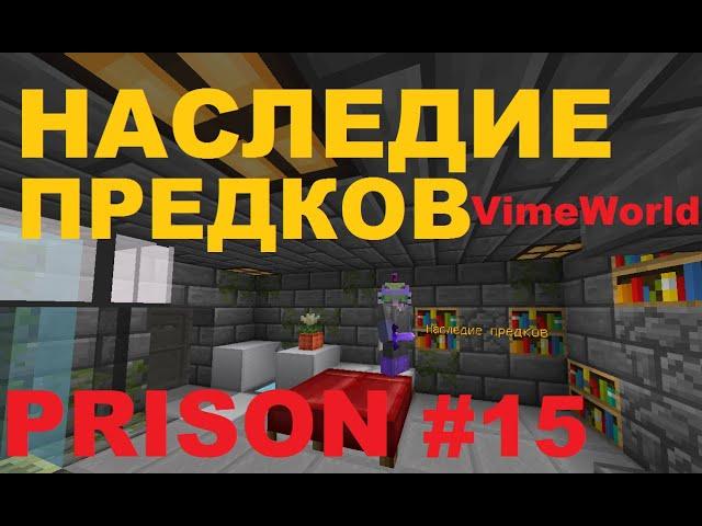 Наследие предков!/PRISON #15/VimeWorld