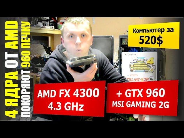 GTX 960 + AMD FX 4300 с разгоном. Вытянет ли проц карту? В Ведьмаке, GTA и Ассассине