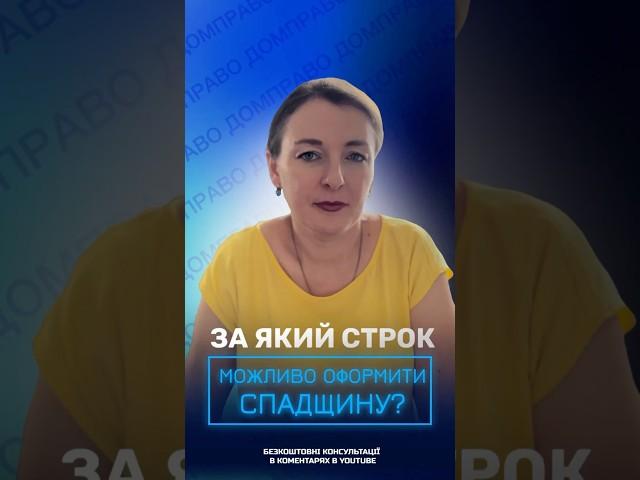 ЗА ЯКИЙ СТРОК МОЖЛИВО ОФОРМИТИ СПАДЩИНУ?