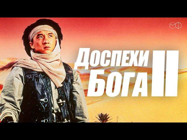 КОМЕДИЙНЫЙ БОЕВИК Доспехи Бога 2 | ДЖЕКИ ЧАН | Комедия, боевик | Смотреть полный фильм