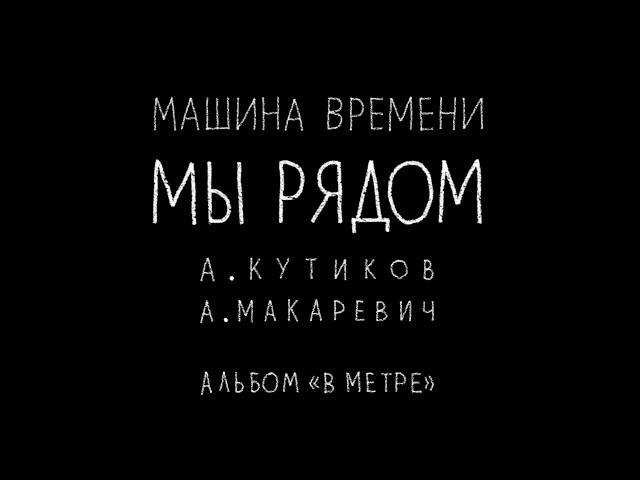 Машина Времени - Мы рядом