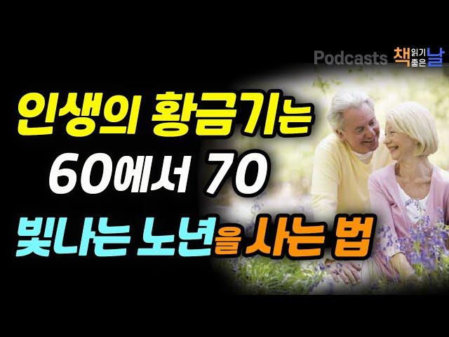 [인생의 황금기는 60에서 70, 빛나는 노년을 사는 법] 나이 들수록 인생이 점점 재밌어지네요│마음이 편해지는 책듣고 힐링하기│오디오북 책읽어주는여자 podcasts