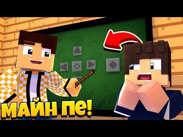 НУБ УЧИТ ПРО ИГРАТЬ В МАЙНКРАФТ ПЕ! НУБИК ИГРАЕТ В MINECRAFT PE МУЛЬТ