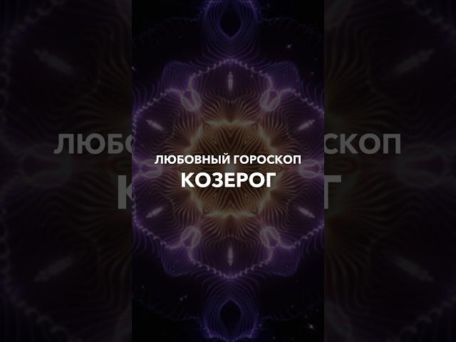 КОЗЕРОГИ - любовный гороскоп на 2024 года #тарорасклад #таро #shorts #short #юлиябонитеса