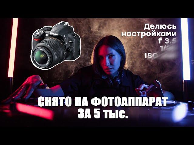 Как снимать на дешевую зеркалку дома. Nikon D3100 kit 18-55