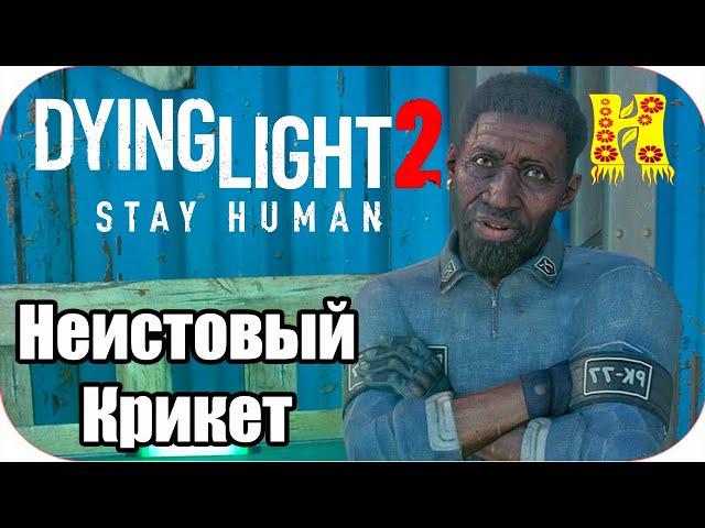 Dying Light 2: Stay Human Прохождение №27 Неистовый Крикет