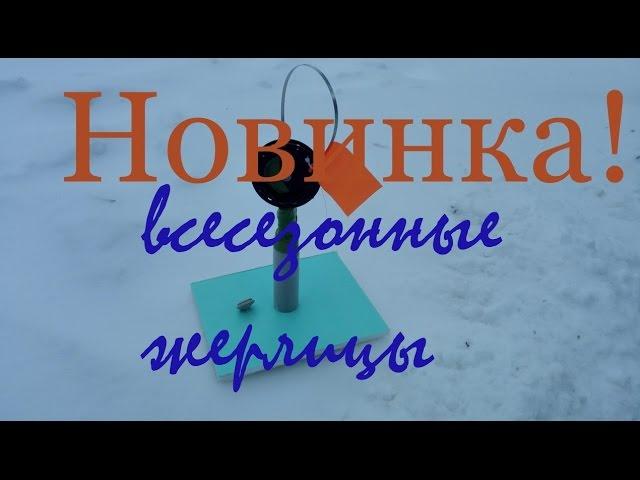 Новые всесезонные жерлицы в новом году!!!Fishing gear for catching predatory fish on ice