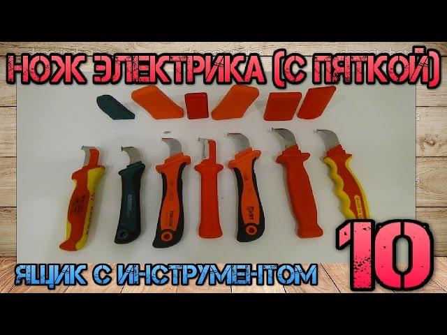 Сравнение Knipex, Haupa, Jokari, NWS, КВТ, Sata и Шток. Итоговый тест. Нож электрика (с пяткой) #10.