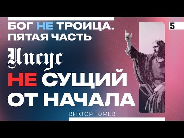 Иисус НЕ сущий от начала | Виктор Томев | Бог НЕ Троица