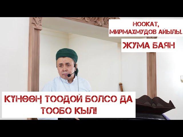 Жума баян: “Күнөөң тоодой болсо да тообо кыл!" Устаз Абдишүкүр Нарматов. Ноокат, Мирмахмудов айылы.