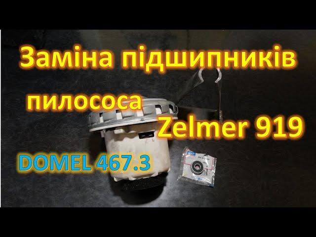 Заміна підшипників DOMEL 467.3.403-3 мотор пилососа Zelmer 919