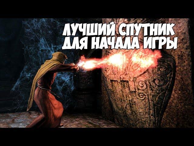 Skyrim САМЫЙ МОЩНЫЙ СПУТНИК ДЛЯ НАЧАЛА ИГРЫ