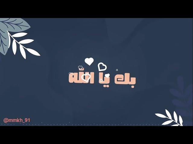 بك ياالله - محمد الخطيب