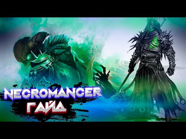 Guild Wars 2. NECROMANCER. Обзорный гайд новичка.