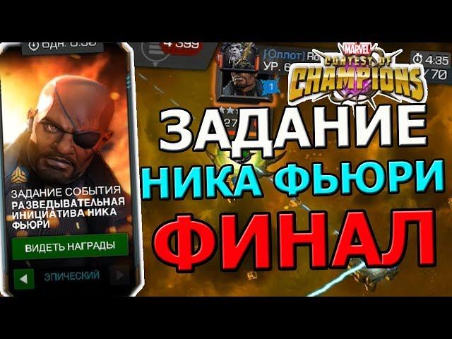 ПРОХОЖУ ПОСЛЕДНЮЮ НЕДЕЛЮ НИКА ФЬЮРИ НА ЭПИЧЕСКОЙ | Marvel : Битва Чемпионов