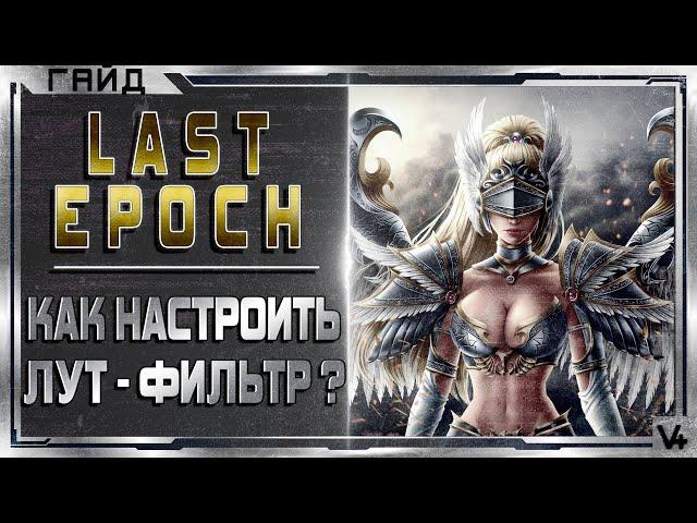  Last Epoch  Как настроить лут фильтр?  Гайд  Обзор