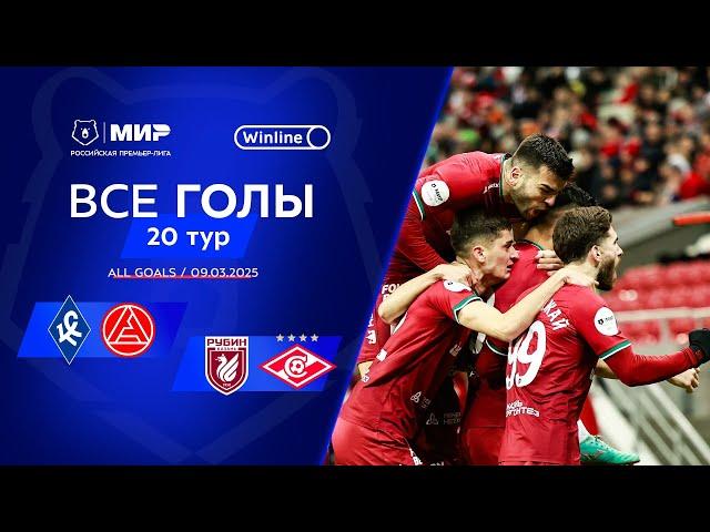 Все голы 9.03.2025 | 20 тур Мир РПЛ 2024/25