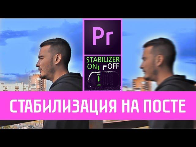 ПОНЯТНЫЙ Премьер Про | Как  КАЧЕСТВЕННО стабилизировать видео в Premiere Pro