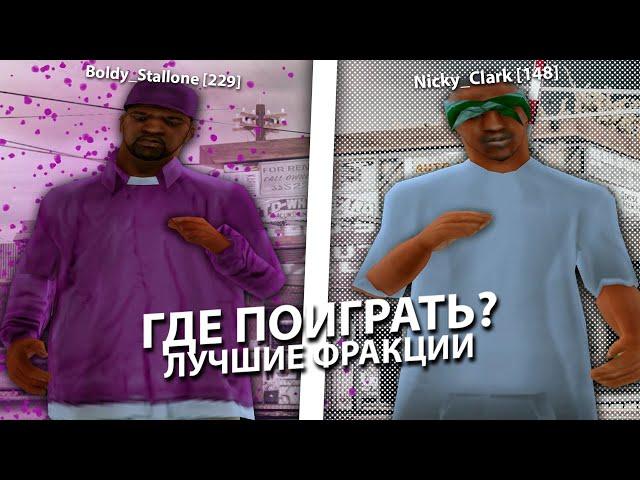 ГДЕ И В КАКОЙ ФРАКЦИИ ПОИГРАТЬ НА PROXIMA RP В GTA SAMP