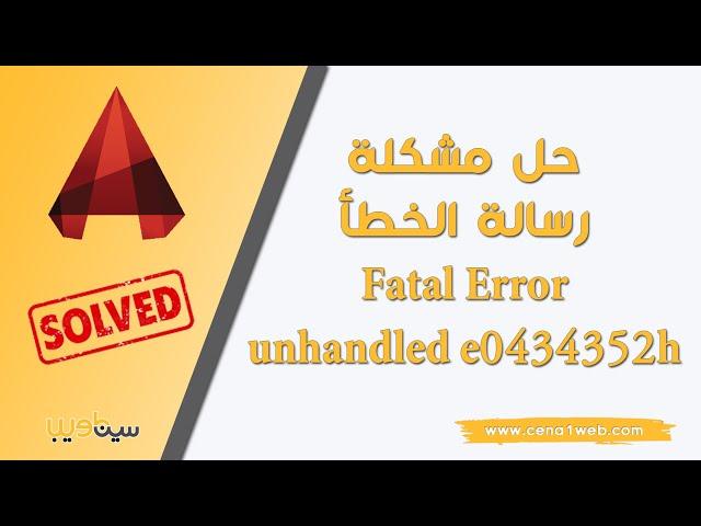 حل مشكلة رسالة الخطأ Fatal Error: Unhandled e0434352h Exception