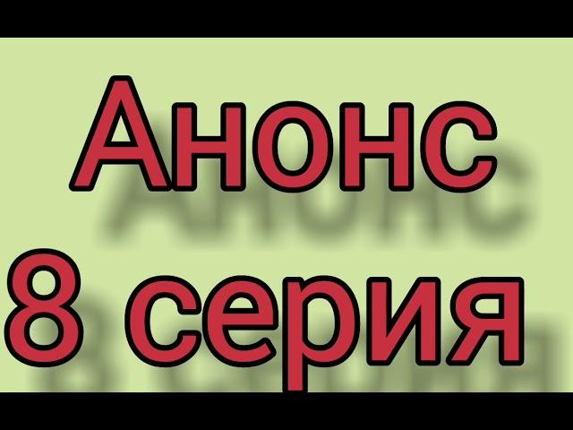 Рамо 8 серия русская озвучка. Анонс. Дата выхода. Сериал. Полное описание