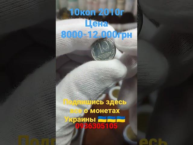 10коп 2010г за 12.000грн #нумизматика #куплю #редкиемонеты #украина