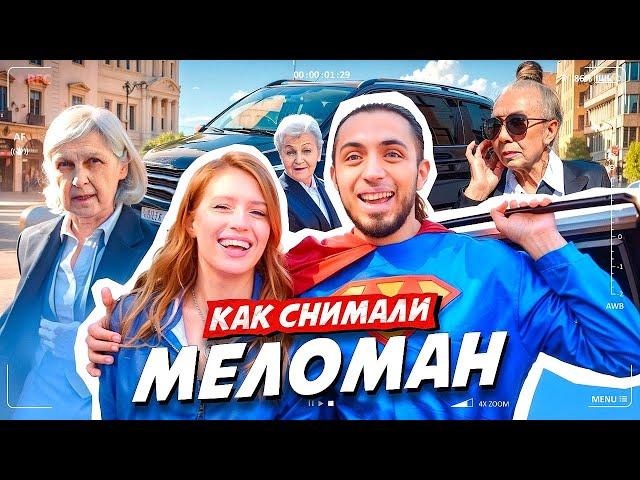 Как снимали клип: Gazan - Меломан | Реакция людей