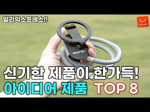 알리익스프레스 신기한 제품이 한가득! 아이디어 제품 추천 8가지 / AliExpress Best 8 Products