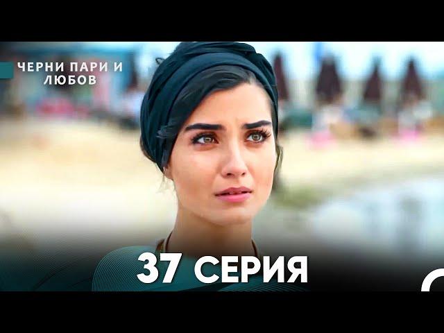 Черни пари и любов 37 Серия (Русский Дубляж)