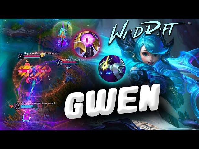 ГВЕН В ЛЕС - ПИК ЛОМАЮЩИЙ ЛИМИТЫ | League of Legends Wild Rift