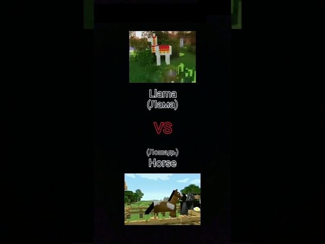 Llama VS Horse #minecraft #comparison