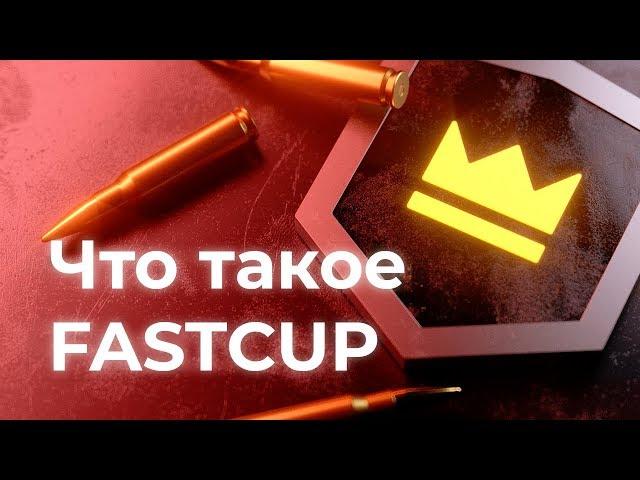 ЧТО ТАКОЕ FASTCUP И КАК НА НЁМ ИГРАТЬ ?