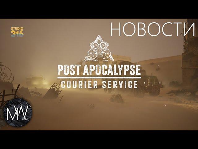 Post Apocalypse Courier Service Новости и анонс