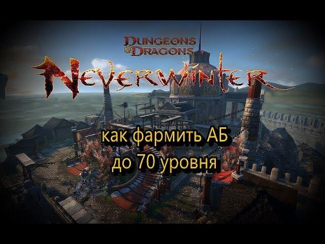 Neverwinter online | Как фармить АБ до 70 уровня