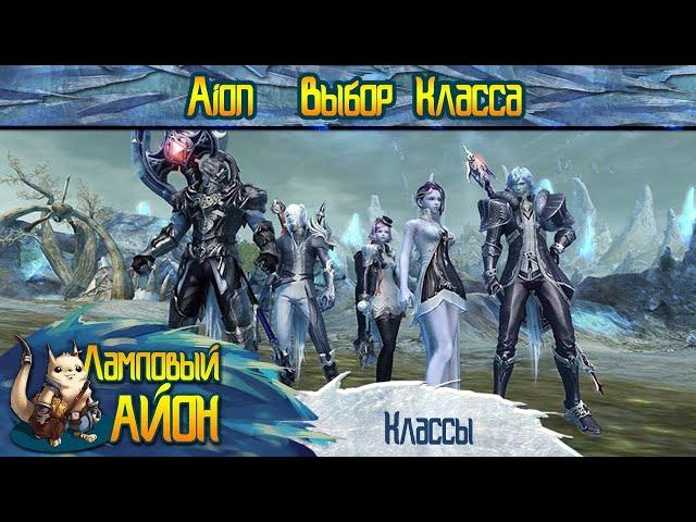  [Гайд] Aion: Советы новичку: Выбор класса | Часть #3 