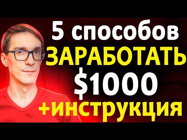 Как заработать на сайте 2024 | 5 способов заработать $1000 (монетизация сайта)