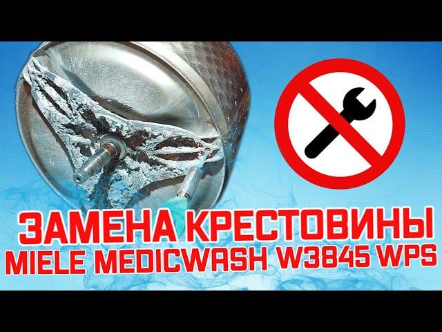 Ремонт стиральной машины miele. Замена крестовины Miele medicwash W3845 WPS. Разбор.