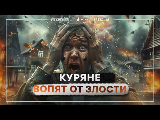 Куряне БОЯТСЯ русских ВОЕННЫХ  Вояки РФ ГРАБЯТ СВОИХ ЖЕ